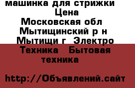 машинка для стрижки Braun 5 606 › Цена ­ 1 000 - Московская обл., Мытищинский р-н, Мытищи г. Электро-Техника » Бытовая техника   